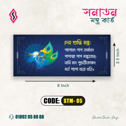 দেহ শুদ্ধি মন্ত্র: STM- 05