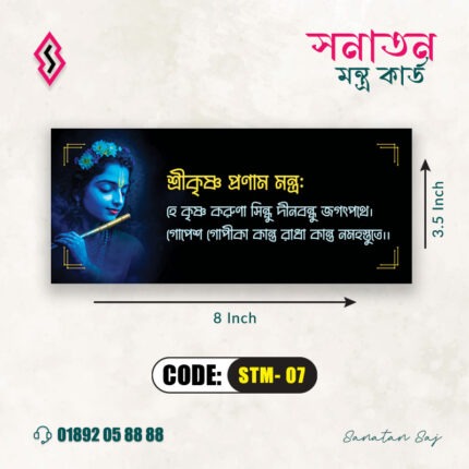 শ্রীকৃষ্ণ প্রণাম মন্ত্র: STM- 07